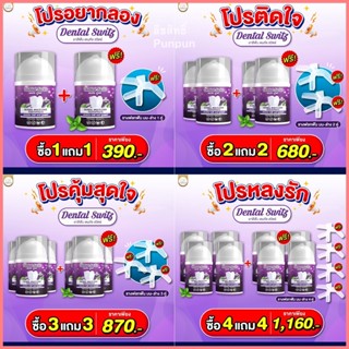 โปรซื้อ 1แถม1 + รางฟอกฟัน ส่งฟรี เจลฟอกฟันขาว Dental Switz  ลดกลิ่นปาก คราบหินปูน ลดคราบเหลืองจากการ ดื่มชา กาแฟ แท้100%