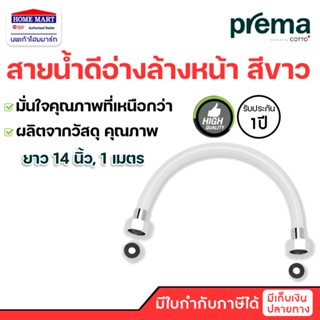 Prema สายน้ำดีอ่างล้างหน้า สีขาว P330L14#WH(HM) , P330L100#WH(HM) สายน้ำดี (INLET HOSE) พรีม่า