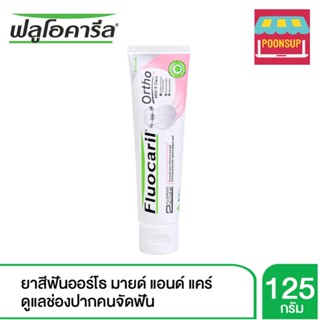 Fluocaril ortho mild &amp; care toothpaste 125 g. ฟลูโอคารีล ยาสีฟัน สูตรออร์โธ มายด์ &amp; แคร์ 125 กรัม