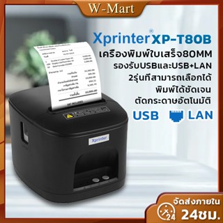 ส่งฟรี!!!! XP-T80B/XP-T80A เครื่องพิมพ์ใบเสร็จขนาด 80 มม.ตัดกระดาษอัตโนมัติ ต่อลิ้นชักได้ เชื่อมต่อแบบ USB+LAN