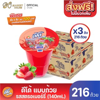 [ส่งฟรี X 3 ลัง ] ดีโด้  น้ำผลไม้ 20%  (ตรา ดีโด้) รสสตอเบอรี่  ขนาด 140 มล. ลัง 72  ถ้วย (ยกลัง 3  ลัง  : รวม 216ถ้วย)