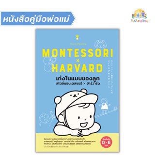 ✨Tuntungshop✨ เก่งในแบบของลูก สไตล์มอนเตสซอรี x ฮาร์วาร์ด - หนังสือคู่มือพ่อแม่ Sandclock