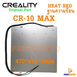 Creality Part CR-10 MAX Aluminium Heat Bed Kit Hot Bedฐานทำควาร้อน 470 x 470 x3mm