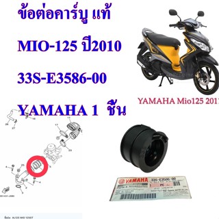 ข้อต่อคาร์บู แท้ MIO-125 ปี2010    33S-E3586-00     YAMAHA   1  ชิ้น