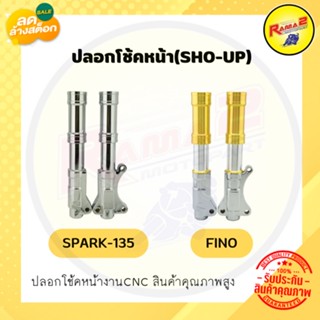 ปลอกโช้คหน้า(SHO-UP) SPARK-135 / FINO #กระบอกโช้คหน้า #ปลอกโช้ค #กระบอกโช้ค