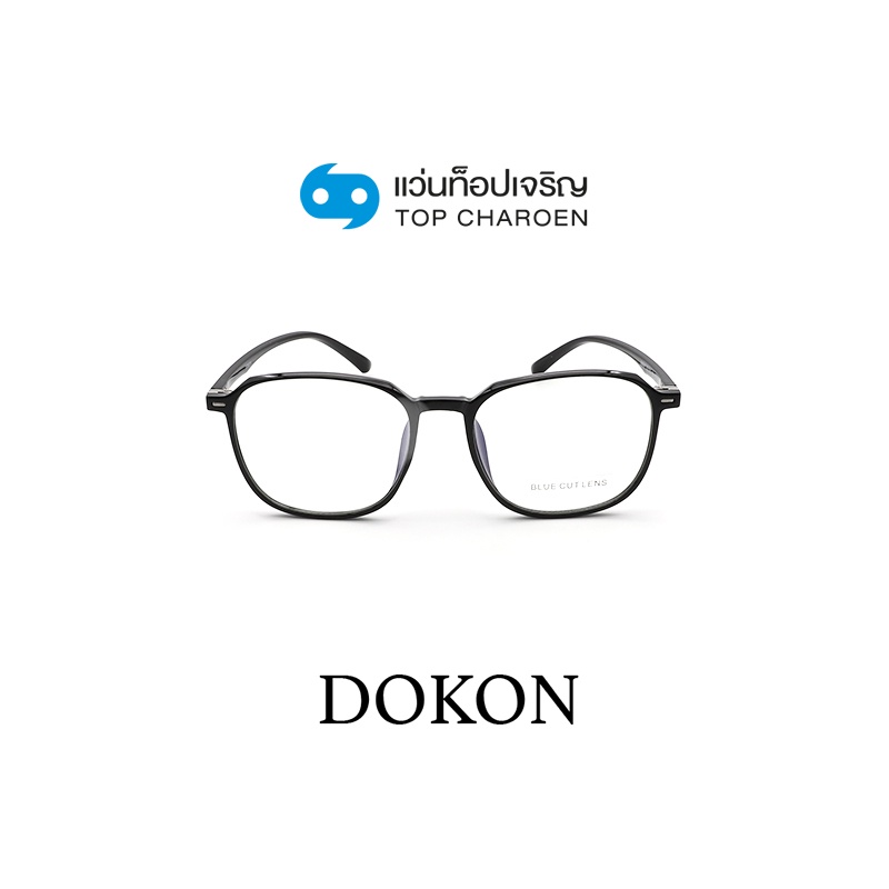 DOKON แว่นตากรองแสงสีฟ้า ทรงเหลี่ยม (เลนส์ Blue Cut ชนิดไม่มีค่าสายตา) รุ่น 20520-C1 size 50 By ท็อปเจริญ