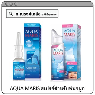 AQUA MARIS สเปรย์สำหรับพ่นจมูก