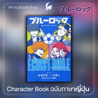 [พร้อมส่ง] Blue Lock EGOIST Character Book  ฉบับภาษาญี่ปุ่น  / ブル−ロック キャラクタ−ブック / ขังดวลแข้ง / หนังสือญี่ปุ่น