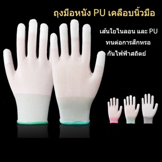 [ถุงมือสวมใส่ได้ระบายอากาศได้] ถุงมือหนัง PU เคลือบนิ้วมือ ป้องกันไฟฟ้าสถิต สำหรับซ่อมแซมโทรศัพท์ คอมพิวเตอร์ พีซี 1 คู่