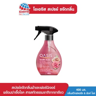 โอเอซิส สเปรย์ขจัดกลิ่นผ้า กลิ่นสวีท ฟลอรัล&amp;พิงค์โรส OASIS FABRIC SPRAY SWEET FLORAL &amp; PINK ROSE 400ml