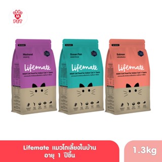 (RS) Lifemate อาหารแมวโต สำหรับแมวเลี้ยงในบ้าน อายุตั้งแต่ 1 ปีขึ้น 1.3kg