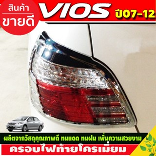 ครอบไฟท้าย ฝาไฟท้าย ชุปโครเมียม มี2ข้าง Toyota Vios 2007 2008 2009 2010 2011 2012 ใส่ร่วมกันได้ทุกปีที่ระบุ A