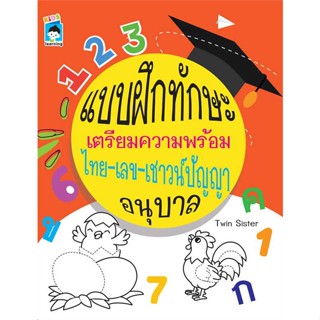 นายอินทร์ หนังสือ แบบฝึกฯความพร้อม ไทย-เลข-เชาวน์ฯอนุบาล