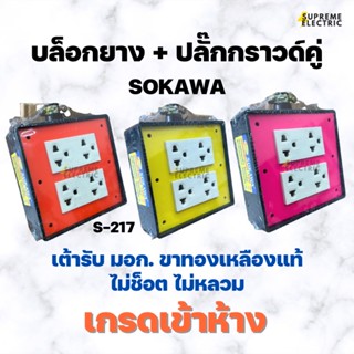 บล็อกยาง 4x4 + ปลั๊กกราวด์คู่รุ่นใหม่ SOKAWA S-217 โซกาว่า สำหรับทำปลั๊กพ่วง ปลั๊กสนาม เต้ารับทองเหลืองแท้