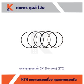 แหวนลูกสูบฮอนด้า GX160 (รุ่นบาง) (STD)