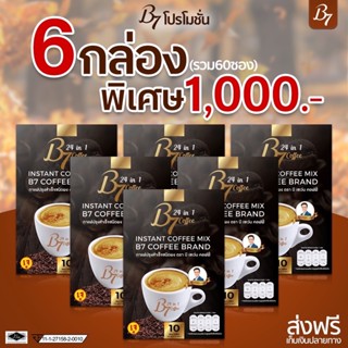 B7 กาแฟเพื่อสุขภาพ 6กล่องใหญ่ 60ซอง  (ส่งฟรี)