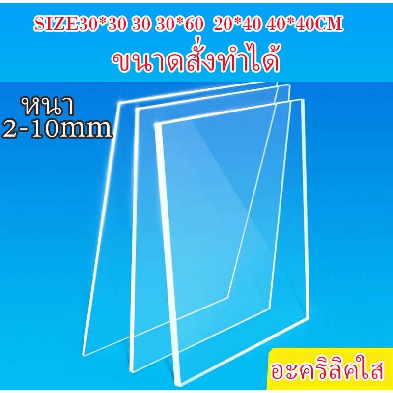 อะคริลิค อะคริลิคใส แผ่นอะคริลิค ขนาด30x30 30x60 20x40 40x40CM
