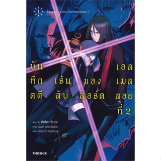 [พร้อมส่ง]หนังสือบันทึกคดีฯลอร์ดเอลเมลลอยที่ 2 เล่ม1(LN)#แปล ไลท์โนเวล (Light Novel - LN),มาโกโตะ ซันดะ,สนพ.PHOENIX-ฟีนิ