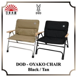 DOD - OYAKO CHAIR Black / Tan / C1-833-TN / C1-833-BK / Camp Chair / Outdoor / Camping