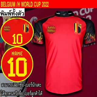 เสื้อฟุตบอล ทีม เบลเยี่ยม / เหย้า ฟุตบอลโลก 2022  พิมพ์ลายทั้งตัว FB0123 ไซส์ S-3XL