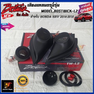 หูช้างเสียงแหลมตรงรุ่น HONDA HRV 2014-2020 พร้อมทวิตเตอร์ BOSTWICK-L2 เจาะใส่เรียบร้อยพร้อมสำหรับติดตั้ง เสียงดีแหลมใส