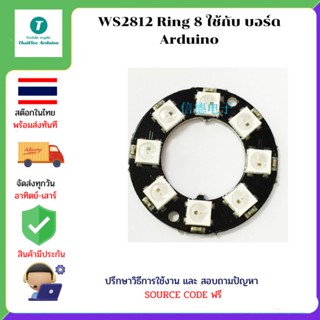 WS2812 Ring 8 ใช้กับ บอร์ด Arduino