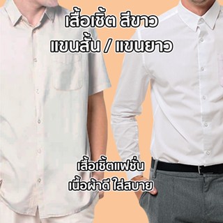 เสื้อเชิ้ตสีขาว มีทั้งแขนสั้น/แขนยาว เสื้อเชิ้ตแฟชั่นเนื้อผ้าดี มีไซส์ใหญ่ถึง M-6XL