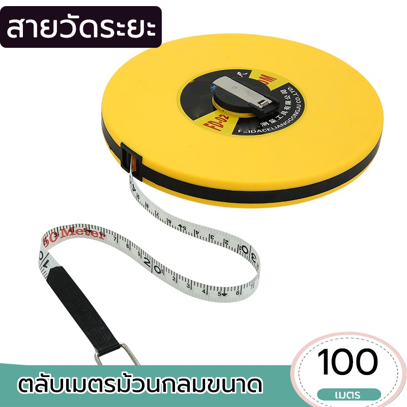 เทปวัด 100 เมตร สําหรับวัดพื้นที่และระยะทาง เครื่องมือวัดความยาว