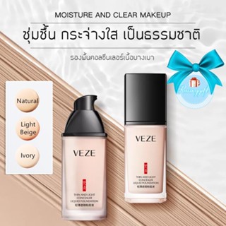 ครีมรองพื้น VEZE ปกปิด กันน้ำ กันเหงือ คงความชุ่มชื้นให้กับผิว Cos086-088