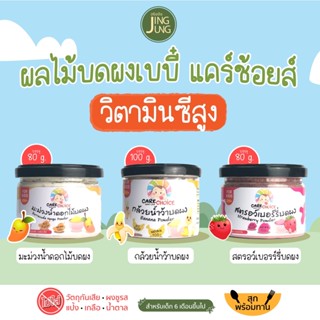 C999 ผลไม้บดผงเบบี๋ 3 ชนิด แคร์ช้อยส์  สูตรธรรมชาติ ไม่ปรุงแต่ง อาหารเสริมสำหรับลูกน้อย ผักบดผง ลูกน้อย ทารก อาหารเสริม