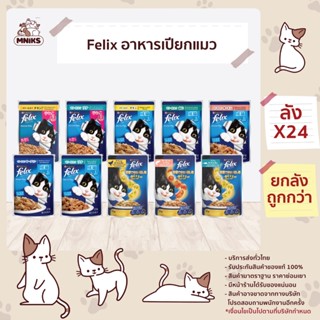 (พิเศษ 7-11 ก.ย.66 ซื้อ 24 ซอง พิเศษ 432.-) อาหารแมวเปียก Purina Felix เฟลิกซ์ อาหารแมว ขนาด 70 กรัม 24 pcs (MNIKS)