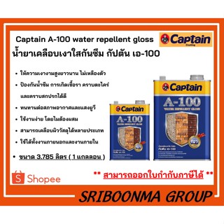 Captain A-100 water repellent gloss | น้ำยาเคลือบเงาใสกันซึม กัปตัน เอ-100 | ขนาด 3.785 ลิตร ( 1 แกลลอน )