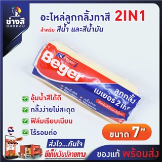 Beger อะไหล่ ลูกกลิ้งเบเยอร์ 2IN1  ขนาด 7 นิ้ว กลิ้งง่าย ขนนุ่ม ไม่ทิ้งรอย เรียบเนียน