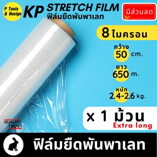 (1ม้วน)🚚(8 mic) 50x650m ฟิล์มยืด ห่อของ พันพาเลท ฟิล์มยืดพาเลท ฟิล์มพันพาเลท