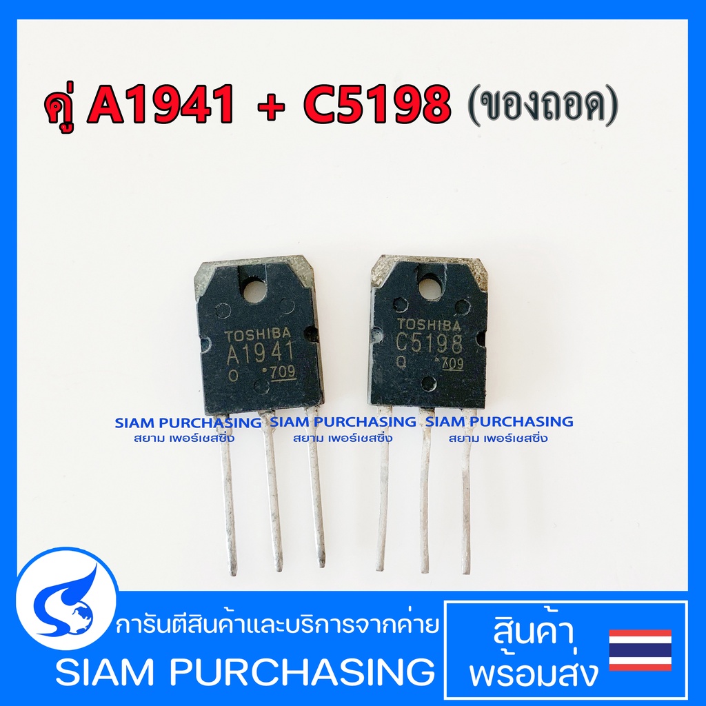 คู่ A1941 C5198 TOSHIBA (ของถอด) Transistor ทรานซิสเตอร์ (สินค้าในไทย ส่งเร็วทันใจ)