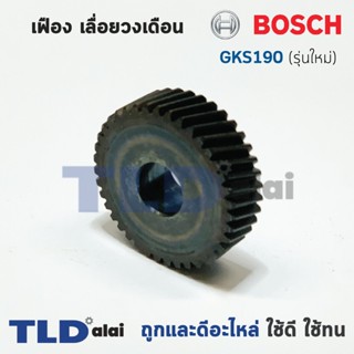 เฟือง Bosch บอช เลื่อยวงเดือน รุ่น GKS190 รุ่นใหม่ (ใส่กับทุ่น7ฟัน)