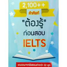 หนังสือ 2100++คำศัพท์ต้องรู้ก่อนสอบIELTS สนพ.ชวัลลักษณ์ สรรพกิจจำ หนังสือเตรียมสอบเข้ามหาวิทยาลัย #BooksOfLife