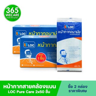 2 กล่อง LOC Pure Care หน้ากาก50ชิ้น สายคล้องแบน ล็อค หน้ากากอนามัย ชนิดใช้ครั้งเดียวทิ้ง 365wecare