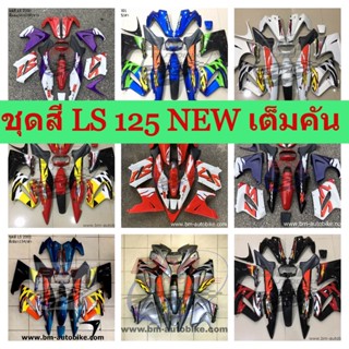 ชุดสี LS 125 NEW เต็มคัน ชุดสีแอลเอสตัวใหม่  ได้ครบตามรูป ชุดสีมอเตอร์ไซค์ เฟรมรถ กรอบรถ แฟริ่ง