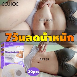 แพทช์ลดน้ำหนัก (1 กล่อง 30ชิ้น )  แผ่นแปะลดน้ําหนัก lose weight ลดพุงหน้าท้อง แผ่นแปะ เผาผลาญไขมัน