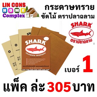 SHARK กระดาษทราย ตราปลาฉลาม เบอร์ 1 กระดาษทรายแห้ง กระดาษทรายขัดไม้ ยกแพ็ค 60 แผ่น  [ยกแพ็ค]