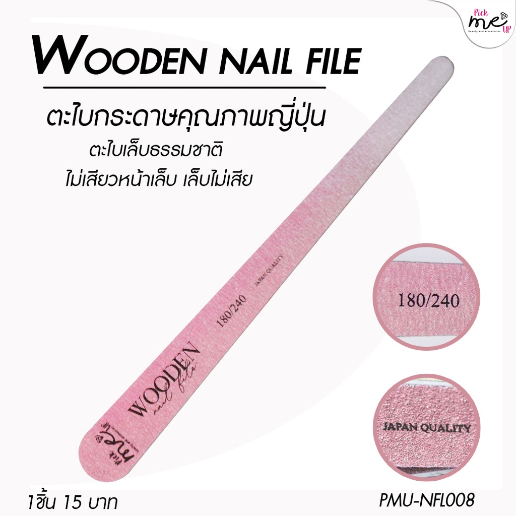 Wooden Nail File ตะไบเล็บ ตะไบหยาบ 180/240