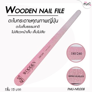 Wooden Nail File ตะไบเล็บ ตะไบหยาบ 180/240