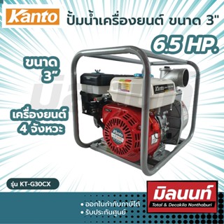 KANTO ปั้มน้ำเครื่องยนต์ ขนาด 3"x6.5 hp.