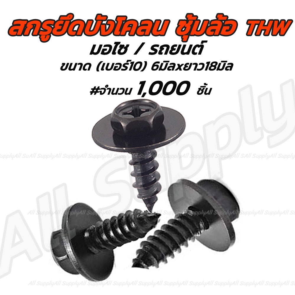 เก็บโค๊ด MT11BTลด50บาท สกรูบังโคลน สกรูซุ้มล้อ [จำนวน 1,000 ตัว]  สกรูกันโคลน สกรู THW สีดำ  ขนาด M6