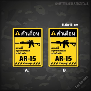 สติกเกอร์ป้ายคำเตือนปืน AR-15 ภาษาไทย สติกเกอร์Tactical ติดรถยนต์ กล่องปืน บ้าน อาคาร สำนักงาน ร้านค้า