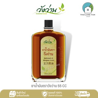 ยาน้ำมัน ตราวังว่าน 55 CC Medicated Oil Wangwan Brand