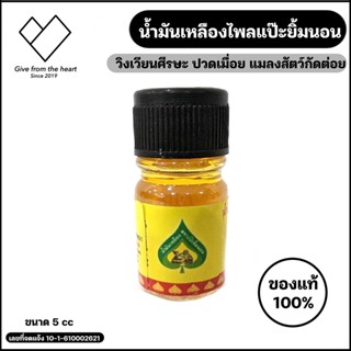 Yellow oil by Pee Yim Non น้ำมันเหลืองไพลตราแป๊ะยิ้มนอน บรรเทาอาการปวดเมื่อยตามร่างกาย ขนาด 5cc/ขวด