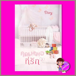 คุณหมอที่รัก เล่ม 2 Diary ทำมือ