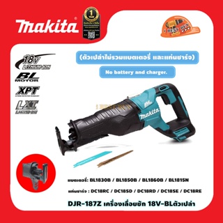 Makita DJR187DZ ครื่องเลื่อยชักไร้สาย, เลื่อยไฟฟ้า 18V (ตัวเปล่าไม่รวมแบตเตอรี่ และแท่นชาร์จ)